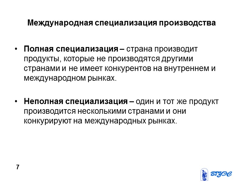 Международная специализация производства Полная специализация – страна производит продукты, которые не производятся другими странами